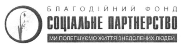 благодійний фонд соціальне партнерство