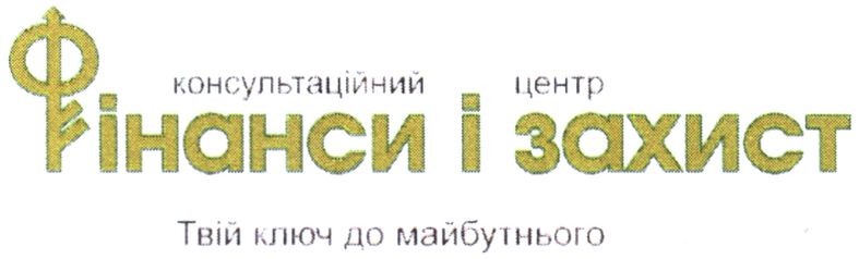 консультаційний центр фінанси і захист