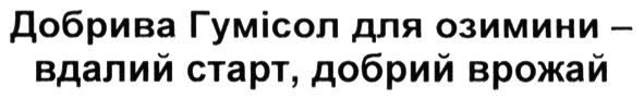 добрива гумісол для озимини-вдалий старт, добрий врожай