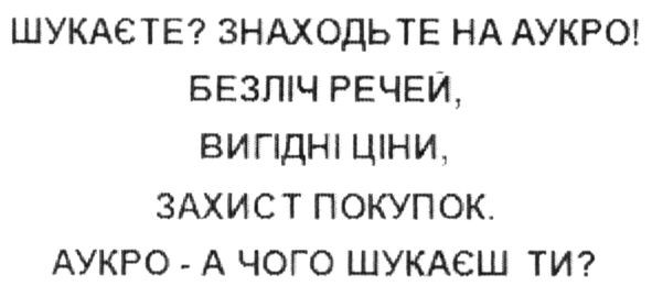 шукаєте? знаходьте на аукро! безліч речей і вигідні ціни, захист покупок аукро-а чого шукаєш ти?