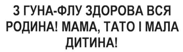 з гуна-флу здорова вся родина! мама, тато і мала дитина!