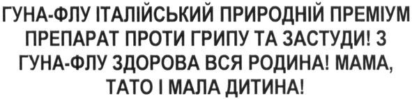 гуна-флу італійський природний преміум препарат проти грипу та застуди! з гуна-флу здорова вся родина! мама, тато і мала дитина!