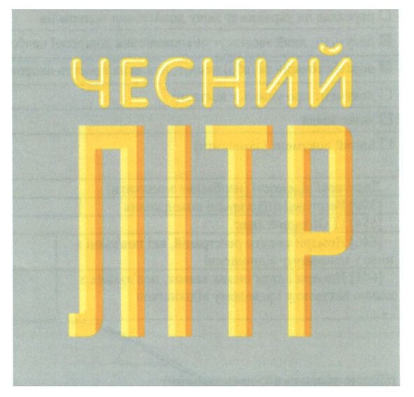 чесний літр