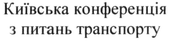 київська конференція з питань транспорту