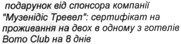 подарунок від спонсора компанії музенідіс тревел: сертифікат на проживання на двох в одному з готелів bomo club на 8 днів