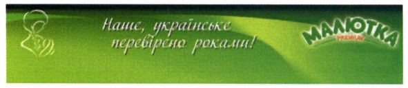 наше українське перевірено роками