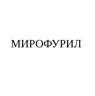 мирофурил