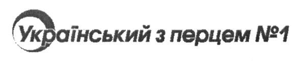 український з перцем №1