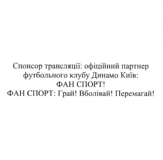 спонсор трансляції: офіційний партнер футбольного клубу динамо київ фан спорт: грай! вболівай! перемагай!