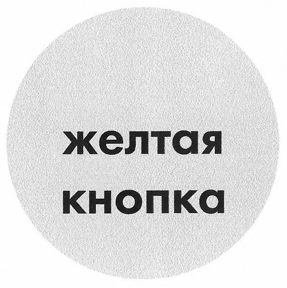 желтая кнопка