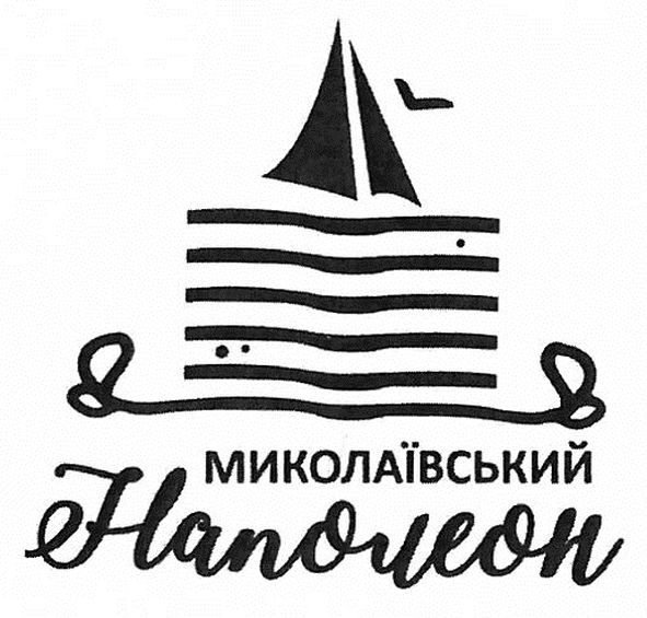 миколаївський наполеон