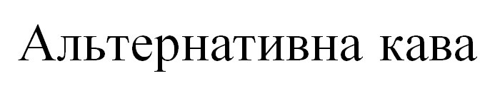 альтернативна кава
