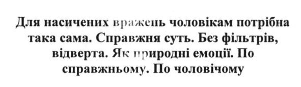 для насичених вражень чоловікам потрібна така сама. справжня суть. без фільтрів, відверта. як природні емоції. по справжньому. по чоловічому