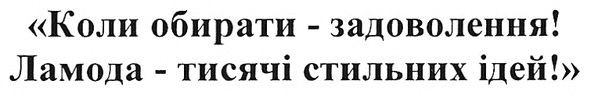 коли обирати-задоволення! ламода-тисячі стильних ідей!