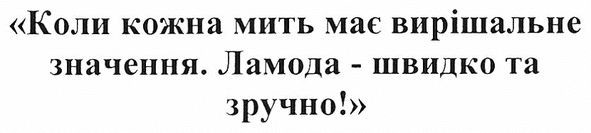 коли кожна мить має вирішальне значення. ламода-швидко та зручно!