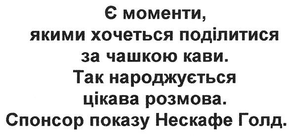 є моменти, якими хочеться поділитися за чашкою кави. так народжується цікава розмова. спонсор показу нескафе голд.