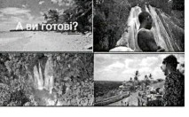 а ви готові?