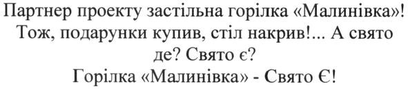 партнер проекту застільна горілка "малинівка"!