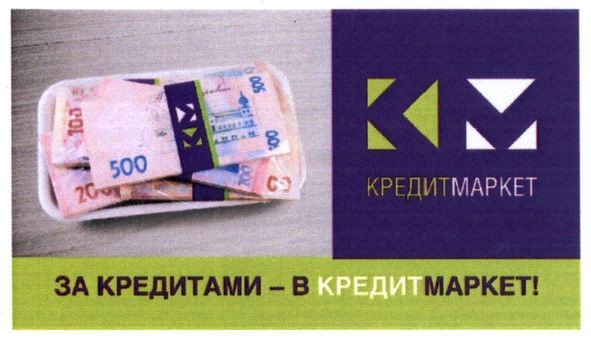 за кредитами-в кредитмаркет!