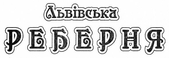 львівська реберня