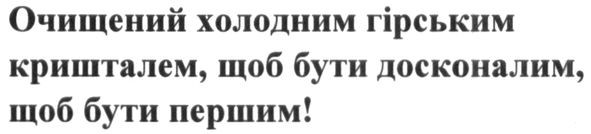 очищений холодним гірським кришталем, щоб бути досконалим, щоб бути першим