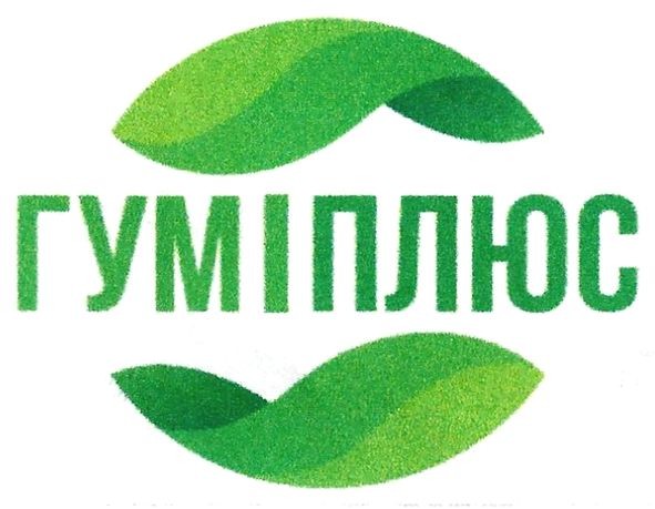 гуміплюс