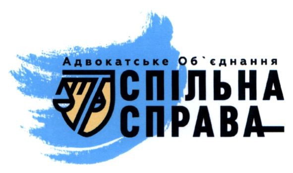 адвокадське об'єднання спільна справа