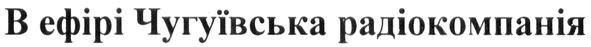 в ефірі чугуївська радіокомпанія