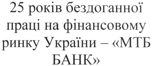25 років бездоганної праці на фінансовому ринку україни-мтб банк