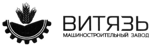 витязь машиностроительный завод