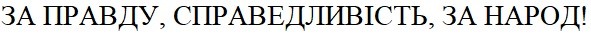за правду, справедливість, за народ!