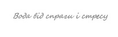 вода від спраги і стресу