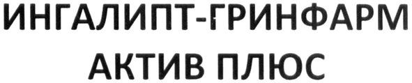 ингалипт-гринфарм актив плюс