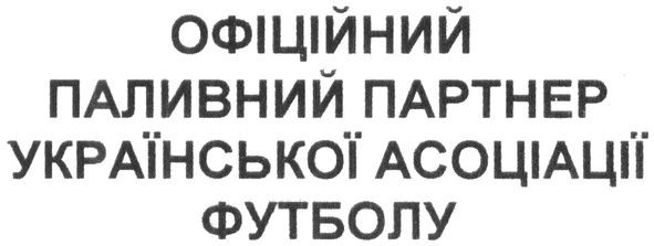 офіційний паливний партнер української асоціації футболу