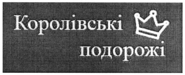 королівські подорожі