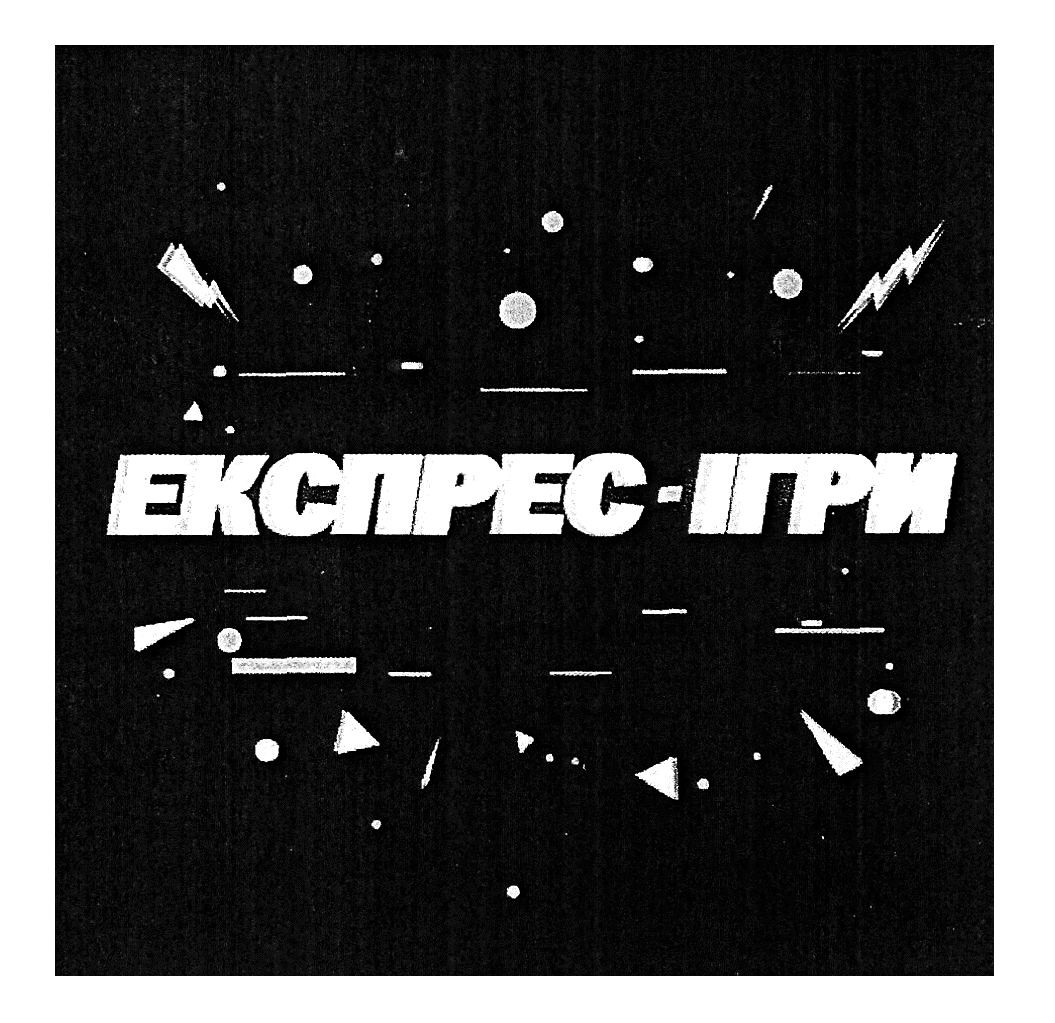 експрес ігри