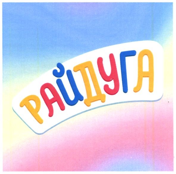 райдуга