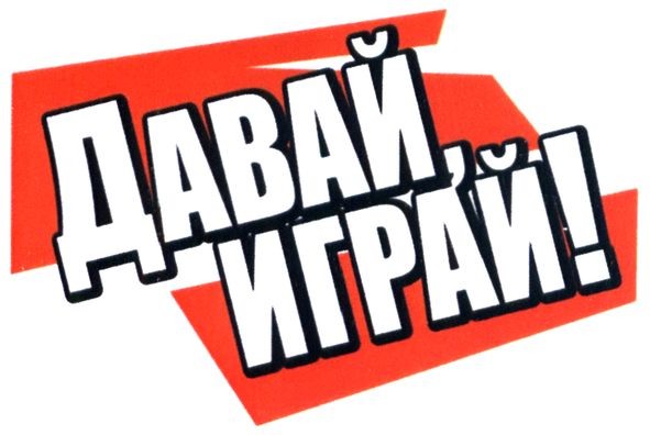 давай, играй!