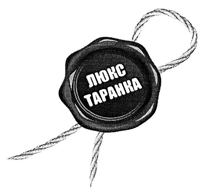 люкс таранка