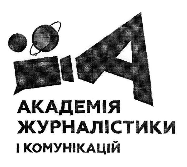 академія журналістики і комунікацій