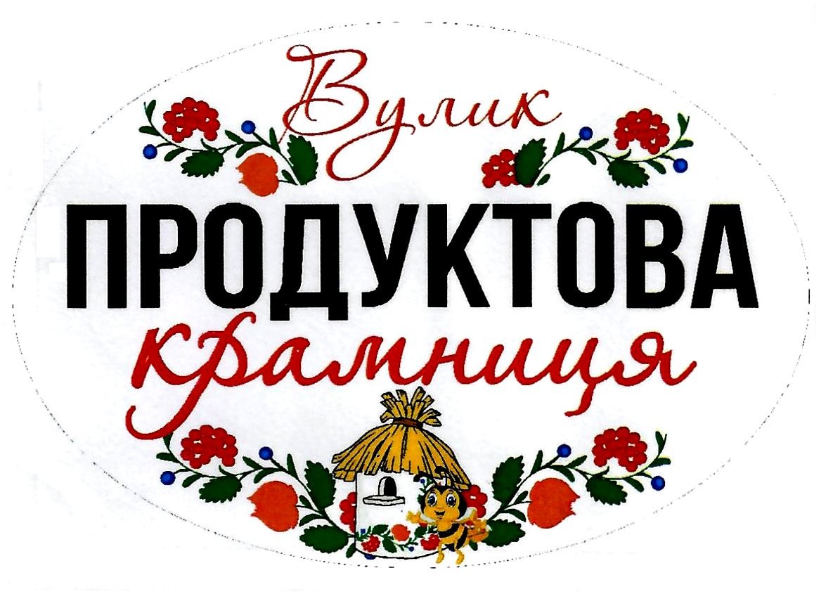 продуктова крамниця