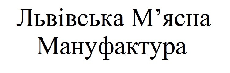 львівська м'ясна мануфактура