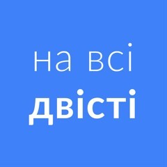 на всі двісті