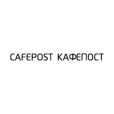 кафепост