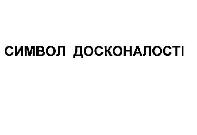 символ досконалості