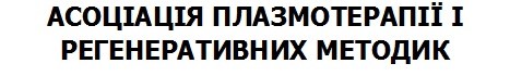 асоціація плазмотерапії і регенеративних методик