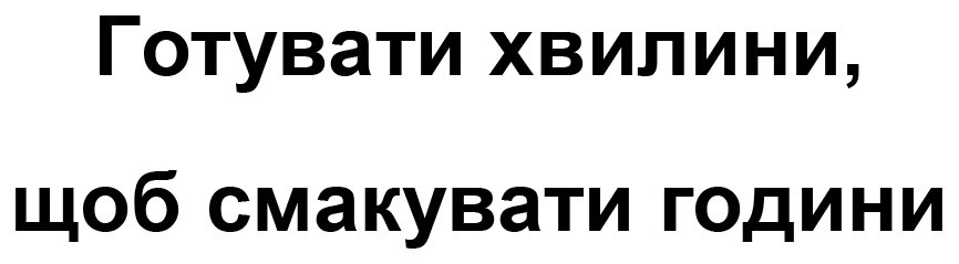 готувати хвилини, щоб смакувати години