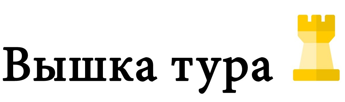 вышка тура