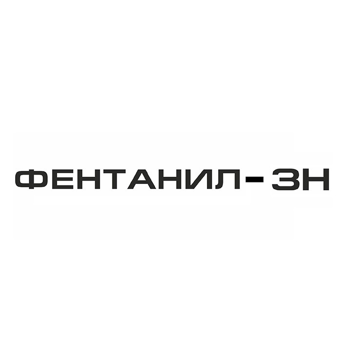 фентанил зн