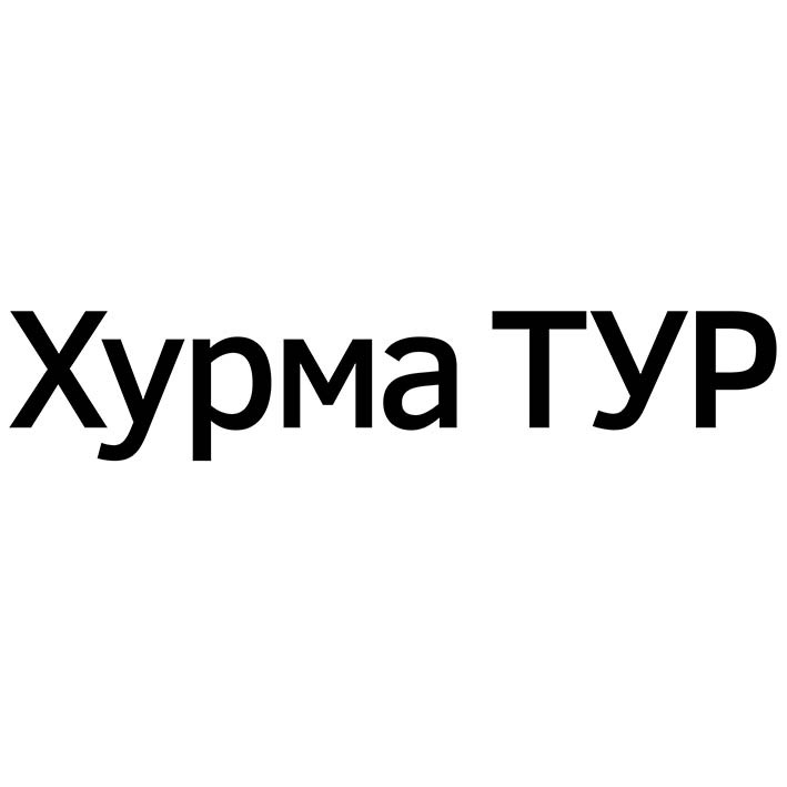 хурма тур